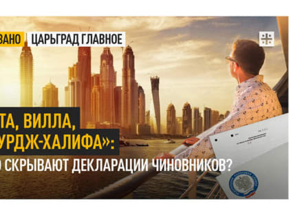 Яхта, вилла, «Бурдж-Халифа»: Что скрывают декларации чиновников?