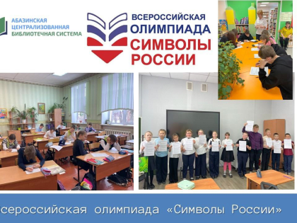 Абаза принимает участие в Всероссийской олимпиаде «Символы России»