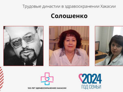 Минздрав рассказал о врачебной династии Солошенко из Хакасии: верность профессии и забота о ближних