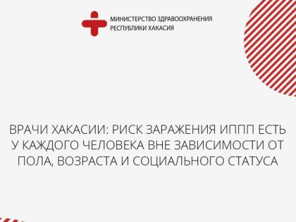 Врачи Хакасии: риск заражения ИППП есть у каждого человека вне зависимости от пола, возраста и социального статуса