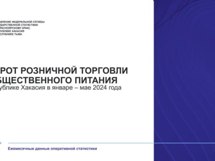 Красноярскстат представил данные по обороту розничной торговли и общественного питания в Енисейской Сибири