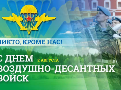 День воздушно-десантных войск: традиции и значение