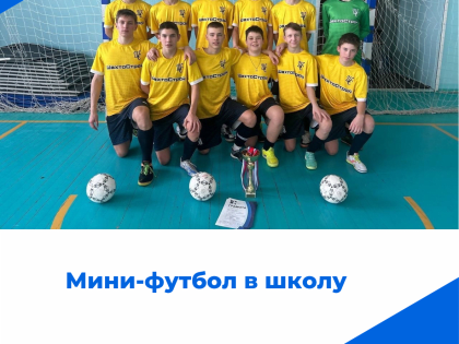 «Мини-футбол в школу»