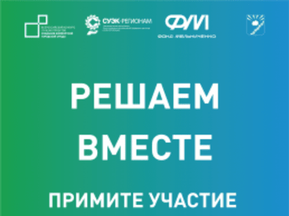 Черногорск принимает участие во Всероссийском конкурсе лучших проектов комфортной городской среды