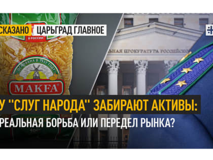 У «слуг народа» забирают активы: Реальная борьба или передел рынка?