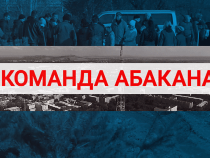 «Команда Абакана»