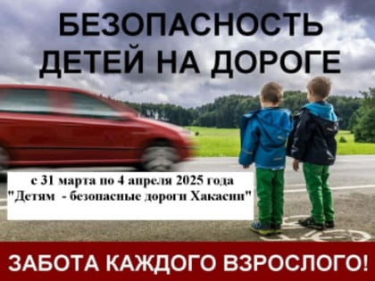 В Хакасии 31 марта стартует республиканская профилактическая акция «Детям - безопасные дороги Хакасии!»