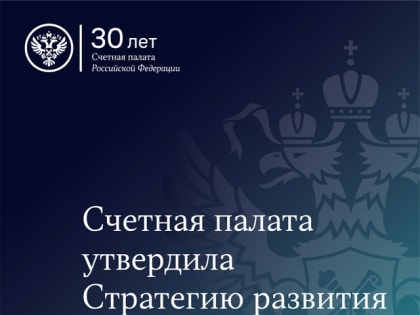 Коллегия Счетной палаты утвердила Стратегию развития ведомства до 2030 года