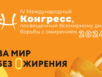 Главный внештатный диетолог Минздрава Хакасии приняла участие в работе Конгресса, посвященного Всемирному дню борьбы с ожирением