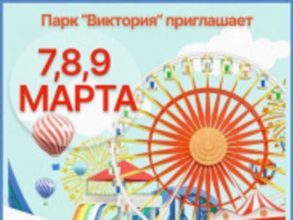 Парк «Виктория» приглашает отметить Международный женский день незабываемыми выходными!