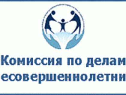 Комиссия по делам несовершеннолетних и защите их прав от 16.03.2024