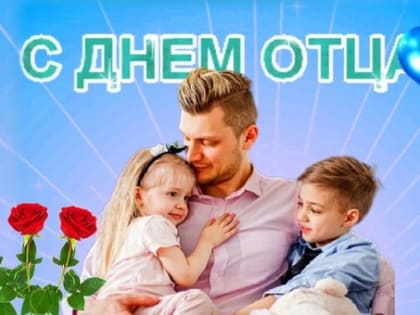 Поздравления с Днем Отца