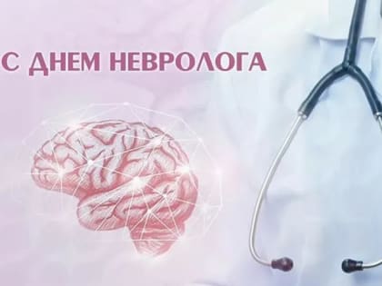 День невролога: поздравления и признание труда специалистов