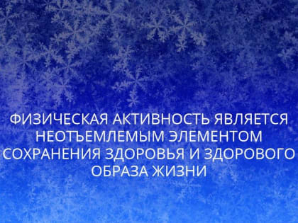 Физическая активность является неотъемлемым элементом сохранения здоровья и здорового образа жизни