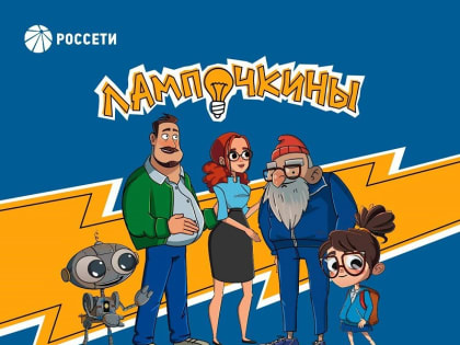 «Россети» приглашают школьников принять участие в конкурсе по электробезопасности