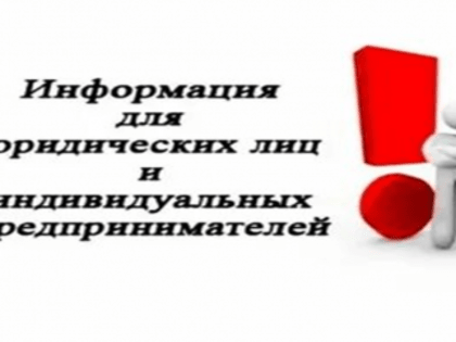 Информация для юридических лиц и индивидуальных предринимателей