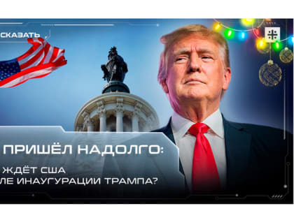 Он пришёл надолго: Что ждёт США после инаугурации Трампа?