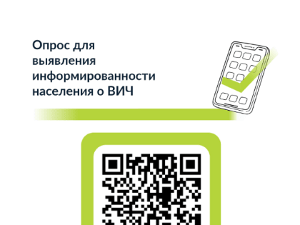 В Хакасии проводят опрос о ВИЧ-инфекции