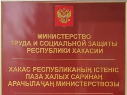 Минтруд Хакасии напоминает о соблюдении рекомендаций Роспотребнадзора