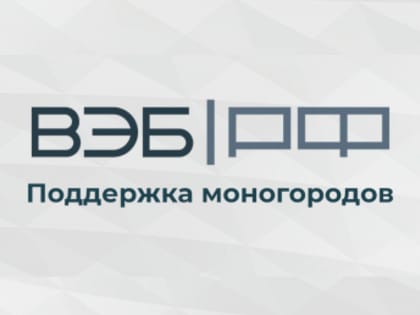 Гранты для моногородов: новые возможности для развития IT-сектора