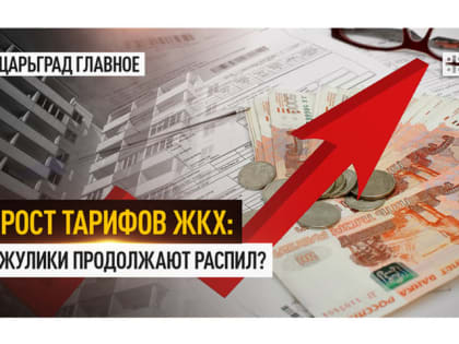 Рост тарифов ЖКХ: жулики продолжают распил?
