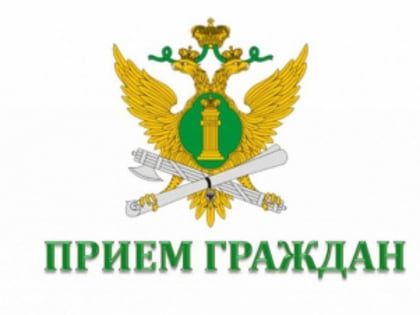 Судебные приставы Главного межрегионального Управления ФССП России проведут прием граждан