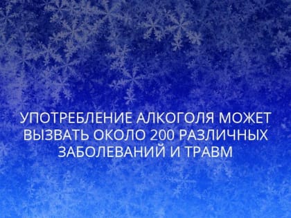 Употребление алкоголя может вызвать около 200 различных заболеваний и травм