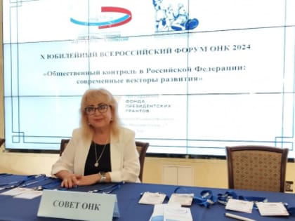 Х Юбилейный Общероссийский Форум председателей и членов Общественных наблюдательных комиссий 
