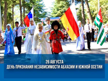 День признания независимости Абхазии и Южной Осетии