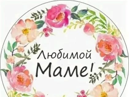 День матери: Празднование материнства и семейных ценностей