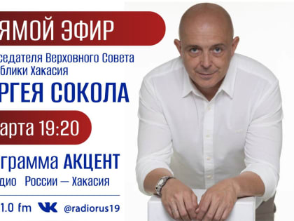 Сергей Сокол в прямом эфире на «Радио России – Хакасия»