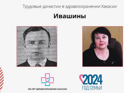 Династия врачей Ивашиных из Хакасии: 275 лет служения людям