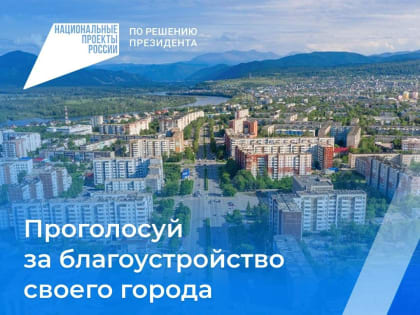 15–17 марта жители Саяногорска cмогут принять участие в голосовании за объекты благоустройства по федеральному проекту «Формирование комфортной городской среды»!