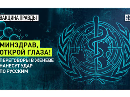 Минздрав, открой глаза! Переговоры в Женеве нанесут удар по русским