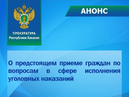 Прием граждан в прокуратуре Республики Хакасия
