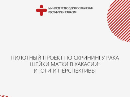 Пилотный проект по скринингу рака шейки матки в Хакасии: итоги и перспективы