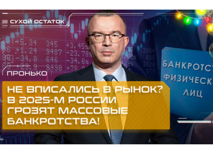 Не вписались в рынок? В 2025-м России грозят массовые банкротства!