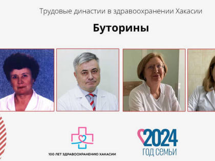 Буторины – династия врачей из Хакасии в трёх поколениях