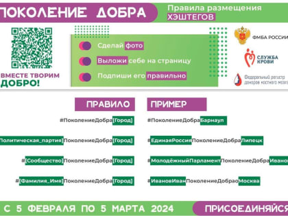 Жителей Хакасии приглашают к участию во Всероссийской акции доноров «Поколение добра