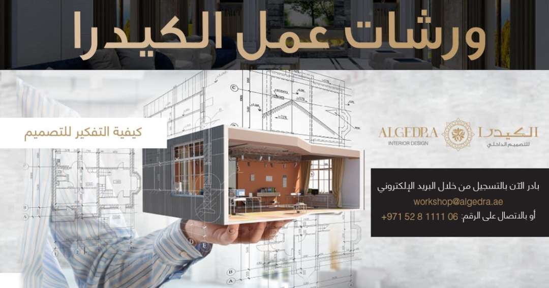 شركات تصميم داخلي في دبي