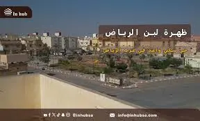 حي ظهرة لبن الشمالية