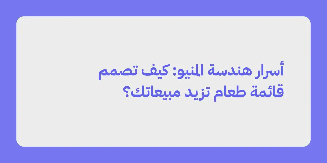 أسرار هندسة المنيو: كيف تصمم قائمة طعام تزيد مبيعاتك؟