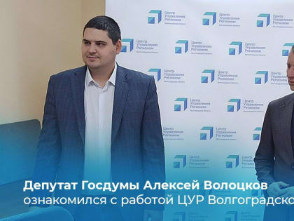 Депутат Госдумы Алексей Волоцков ознакомился с работой ЦУР Волгоградской области