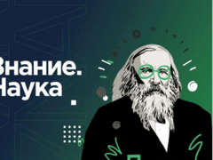 Приглашаем на увлекательный квиз Знание.Наука!