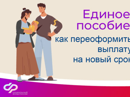 Как переоформить единое пособие: памятка для волгоградцев