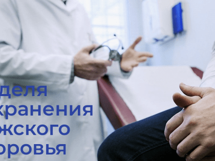 С 17 по 23 февраля – Неделя сохранения мужского здоровья