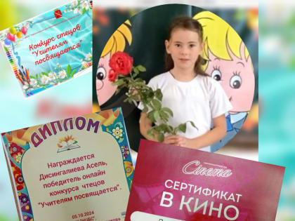 Итоги конкурса чтецов «Учителям посвящается»