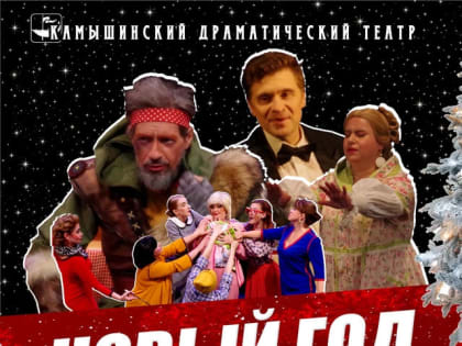 Новогодние премьеры в Камышинском драматическом театре