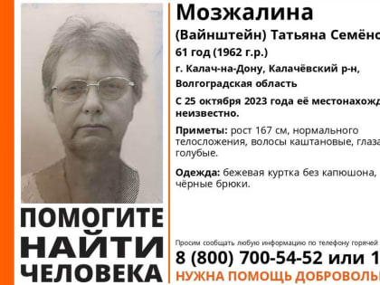 В Волгоградской области третьи сутки ведется поиск Татьяны Мозжалиной