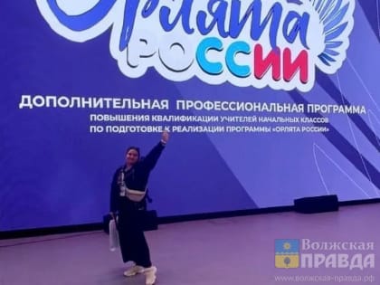 Волжские педагоги поддержали всероссийский проект «Орлята России»